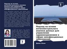 Подход на основе интеллектуального анализа данных для управления здравоохранением в сфере неинфекционных заболеваний的封面