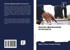 Borítókép a  Анализ финансовой отчетности - hoz