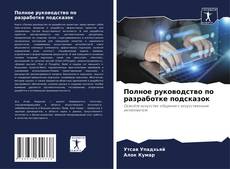 Borítókép a  Полное руководство по разработке подсказок - hoz