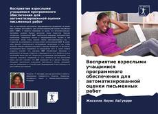 Восприятие взрослыми учащимися программного обеспечения для автоматизированной оценки письменных работ kitap kapağı