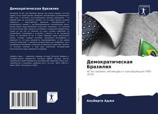 Bookcover of Демократическая Бразилия