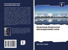 Аляскино-Алеутская мегасдвиговая зона kitap kapağı