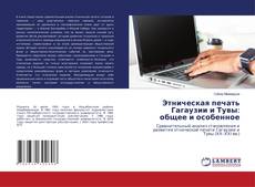 Buchcover von Этническая печать Гагаузии и Тувы: общее и особенное