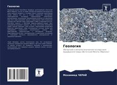Borítókép a  Геология - hoz