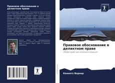 Правовое обоснование в деликтном праве的封面