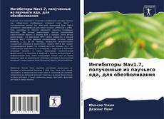 Copertina di Ингибиторы Nav1.7, полученные из паучьего яда, для обезболивания