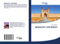 Borítókép a  ДЕВАШТИЧ. ОЛИ МИКОЛ - hoz