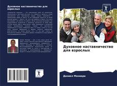 Buchcover von Духовное наставничество для взрослых