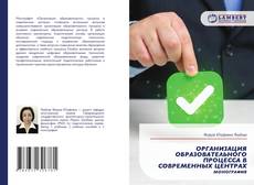 Borítókép a  ОРГАНИЗАЦИЯ ОБРАЗОВАТЕЛЬНОГО ПРОЦЕССА В СОВРЕМЕННЫХ ЦЕНТРАХ - hoz