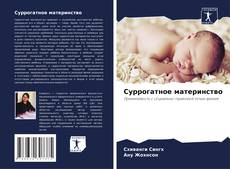 Суррогатное материнство的封面