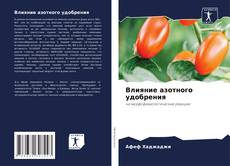 Buchcover von Влияние азотного удобрения