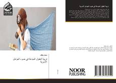 Couverture de تربية العقول المبدعة في ضوء العوامل الأسرية