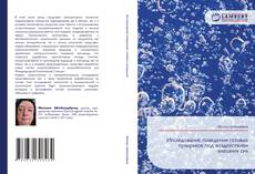 Capa do livro de Исследование поведения газовых пузырьков под воздействием внешних сил 