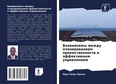 Buchcover von Взаимосвязь между планированием преемственности и эффективным управлением