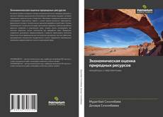 Buchcover von Экономическая оценка природных ресурсов