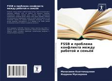 Buchcover von FSSB и проблема конфликта между работой и семьёй