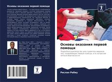 Основы оказания первой помощи kitap kapağı