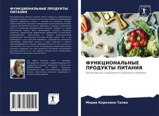 Copertina di ФУНКЦИОНАЛЬНЫЕ ПРОДУКТЫ ПИТАНИЯ