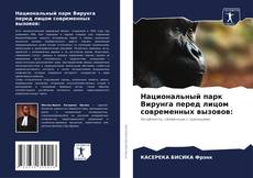 Copertina di Национальный парк Вирунга перед лицом современных вызовов: