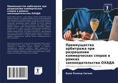 Преимущества арбитража при разрешении коммерческих споров в рамках законодательства ОХАДА的封面