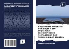 Borítókép a  Управление потоками беженцев и его социально-экономические последствия для принимающей стороны - hoz