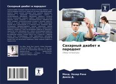 Borítókép a  Сахарный диабет и пародонт - hoz