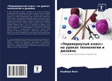 «Перевернутый класс» на уроках технологии и дизайна kitap kapağı