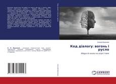 Borítókép a  Код діалогу: вогонь і русло - hoz