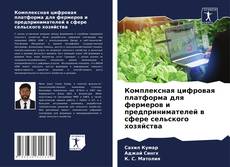 Bookcover of Комплексная цифровая платформа для фермеров и предпринимателей в сфере сельского хозяйства
