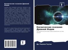 Buchcover von Космические сказания Древней Индии