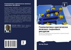 Borítókép a  Геополитика критически важных сырьевых ресурсов - hoz