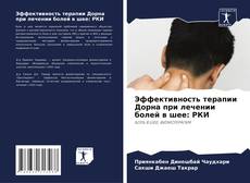 Borítókép a  Эффективность терапии Дорна при лечении болей в шее: РКИ - hoz