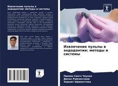 Bookcover of Извлечение пульпы в эндодонтии: методы и системы