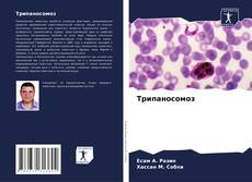 Bookcover of Трипаносомоз