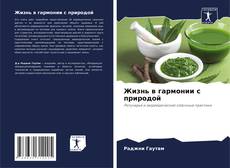 Buchcover von Жизнь в гармонии с природой