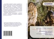 Borítókép a  УПРАВЛЕНИЕ ГОРНЫМ ДАВЛЕНИЕМ - hoz