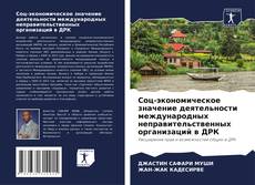Borítókép a  Соц-экономическое значение деятельности международных неправительственных организаций в ДРК - hoz