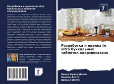 Bookcover of Разработка и оценка in vitro буккальных таблеток хлорзоксазона