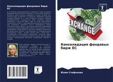 Borítókép a  Консолидация фондовых бирж ЕС - hoz