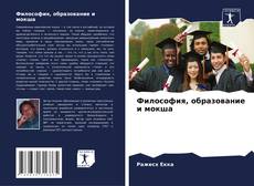 Философия, образование и мокша kitap kapağı