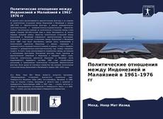 Политические отношения между Индонезией и Малайзией в 1961–1976 гг的封面