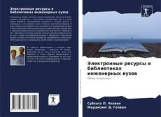 Электронные ресурсы в библиотеках инженерных вузов的封面