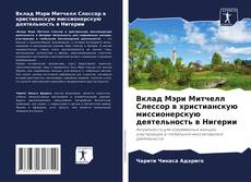 Borítókép a  Вклад Мэри Митчелл Слессор в христианскую миссионерскую деятельность в Нигерии - hoz