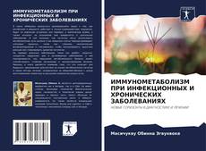 Borítókép a  ИММУНОМЕТАБОЛИЗМ ПРИ ИНФЕКЦИОННЫХ И ХРОНИЧЕСКИХ ЗАБОЛЕВАНИЯХ - hoz