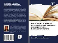 Borítókép a  Интеграция в Канаде мусульманских женщин-иммигранток из Ближнего Востока - hoz