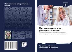 Метагеномика для реальных систем kitap kapağı