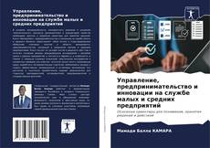 Buchcover von Управление, предпринимательство и инновации на службе малых и средних предприятий