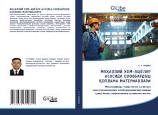 МАҲАЛЛИЙ ХОМ-АШЁЛАР АСОСИДА ОЛОВБАРДОШ ҚОПЛАМА МАТЕРИАЛЛАРИ的封面