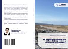 Bookcover of Коллекторно-дренажные воды: формирование и экологические аспекты