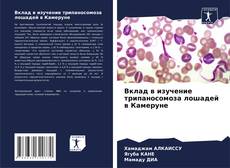 Borítókép a  Вклад в изучение трипаносомоза лошадей в Камеруне - hoz
